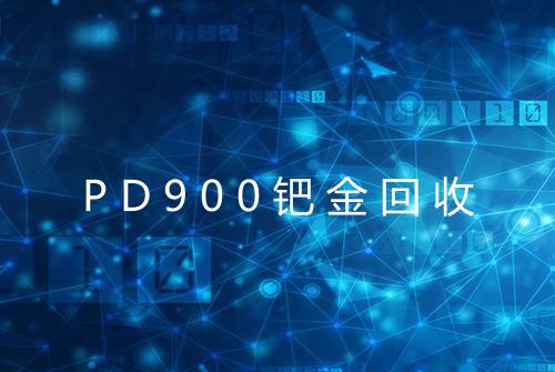 PD900钯金回收