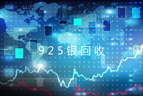 925银回收