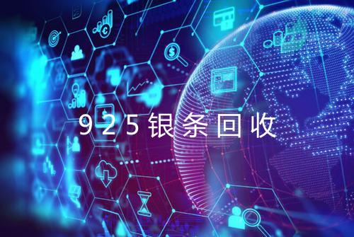 925银条回收