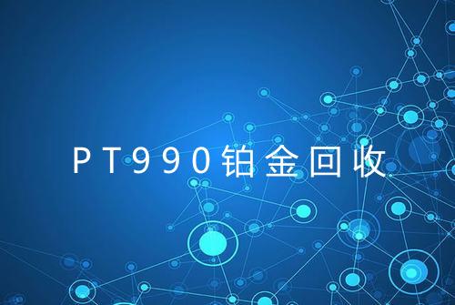 PT990铂金回收