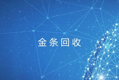 金条回收