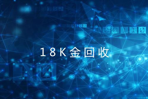 18K金回收