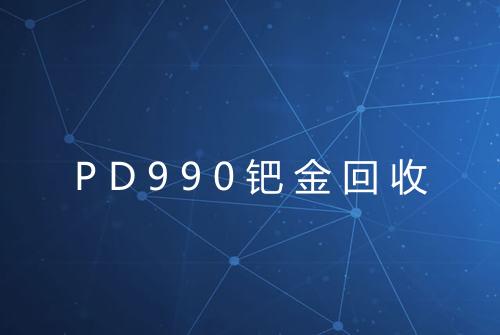 PD990钯金回收