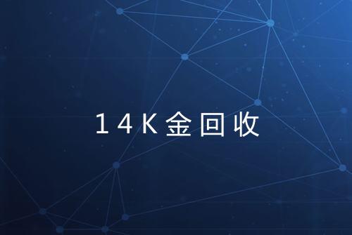 14K金回收