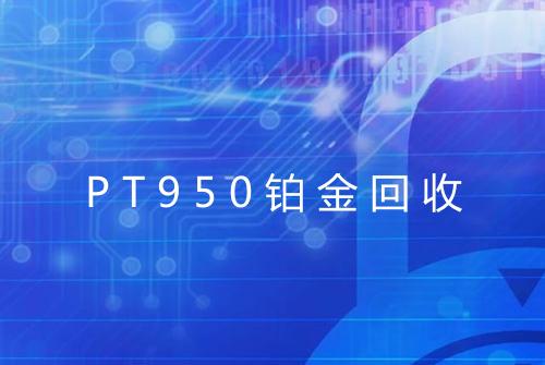 PT950铂金回收