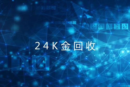 24K金回收