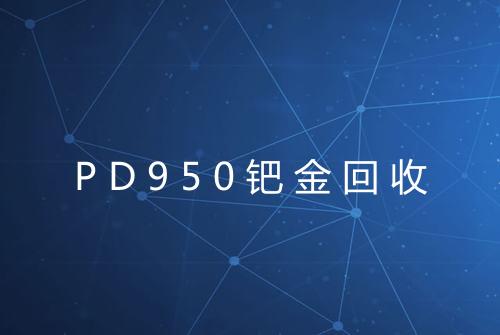 PD950钯金回收